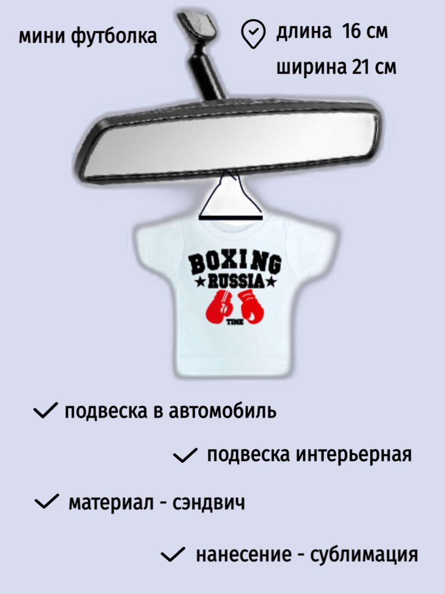 Подвеска в машину на зеркало, мини футболка с надписью Бокс Россия - купить  по выгодным ценам в интернет-магазине OZON (1099860876)