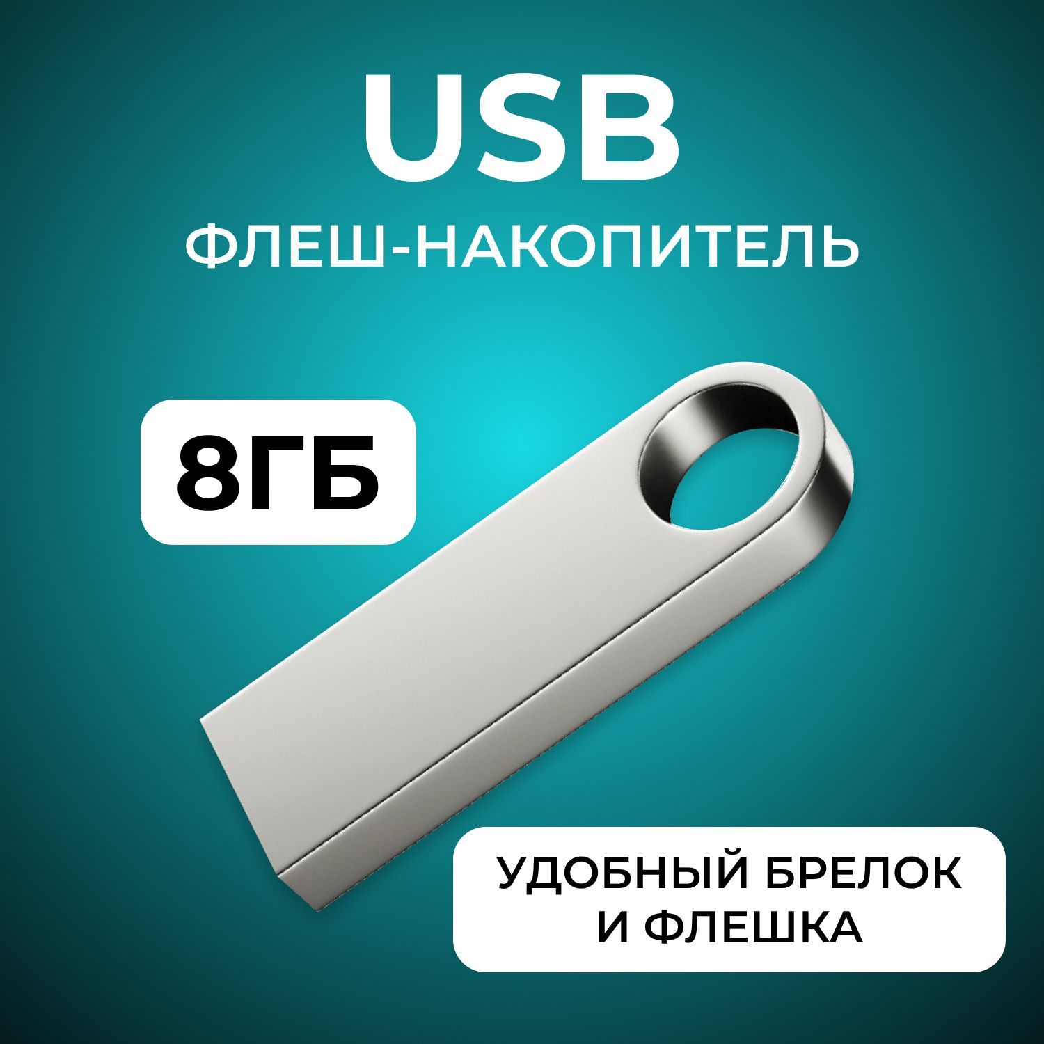 USB-флеш-накопитель JAPPI флешкаметалл 8 ГБ - купить по выгодной цене в  интернет-магазине OZON (947194072)