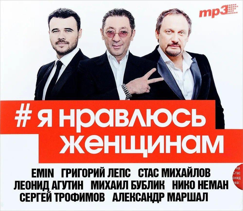 MP3 Я Нравлюсь Женщинам (MP3) - купить по низким ценам в интернет-магазине  OZON (1131081997)