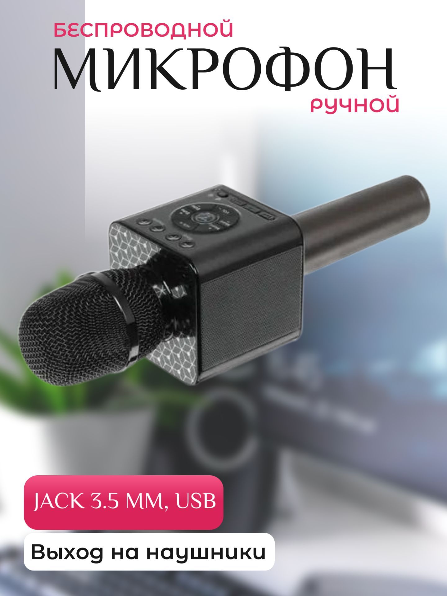 Микрофон беспроводной ручной, Jack 3.5, USB