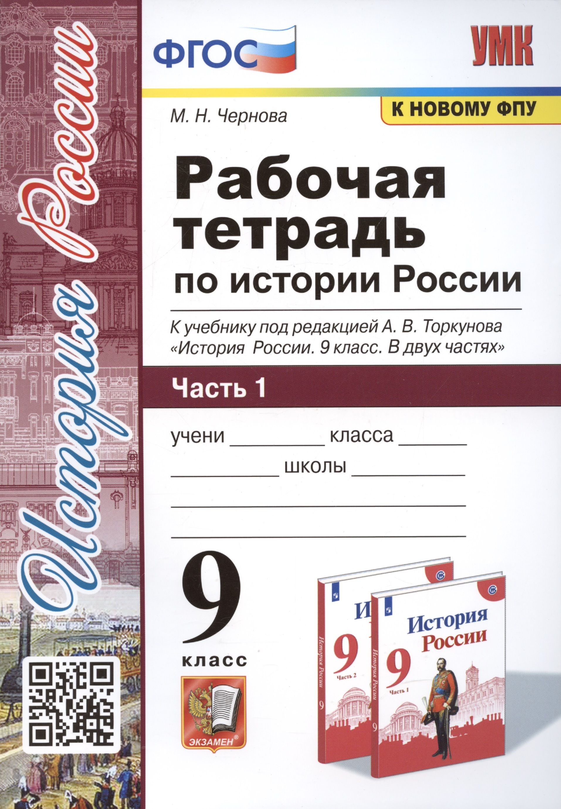 История 10 класс торкунов. Рабочая тетрадь по истории России 9 класс Торкунов. Рабочая тетрадь по истории России к учебнику Торкунова 9 класс 2021. УМК по истории под ред Торкунова. Рабочие тетради по истории России 9 класс ФГОС.