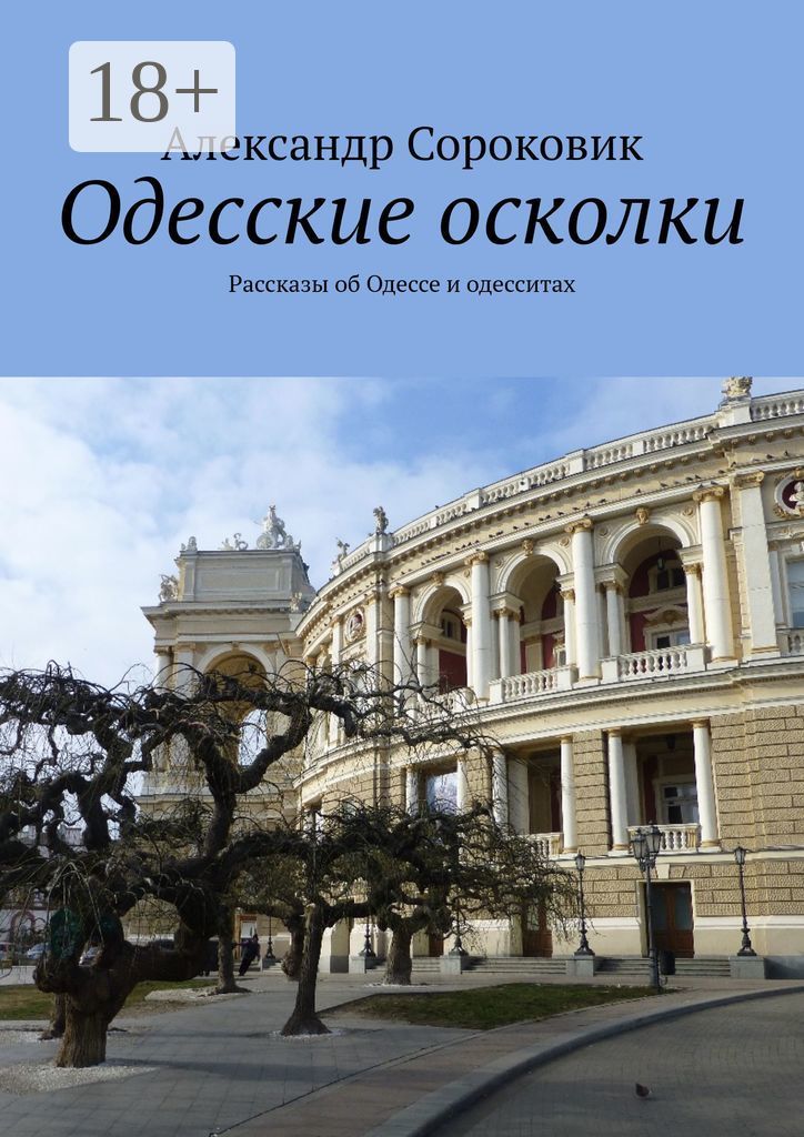 Одесская книга. Одесса книга. Сайт осколки истории. Одесса дом книга.