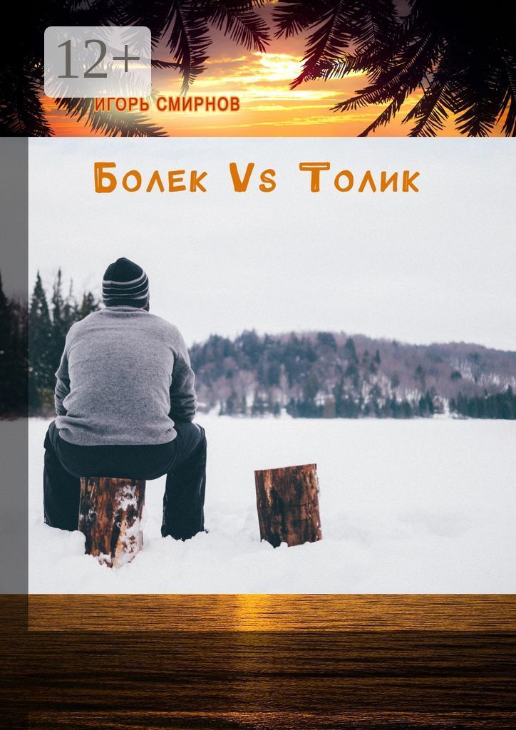 Читать толян и его. Читать толян и его