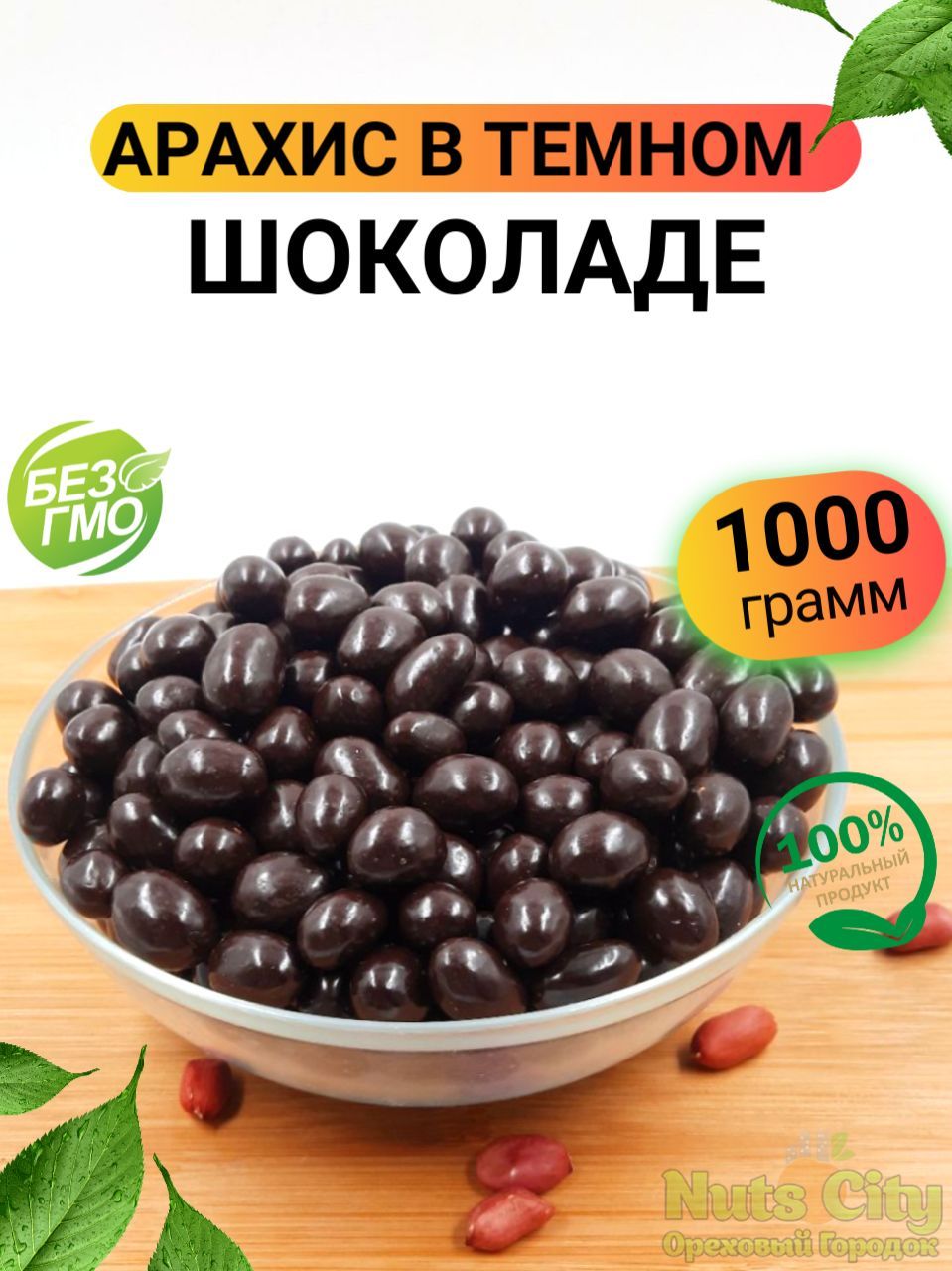 Арахис в шоколаде 1кг /Ореховый Городок