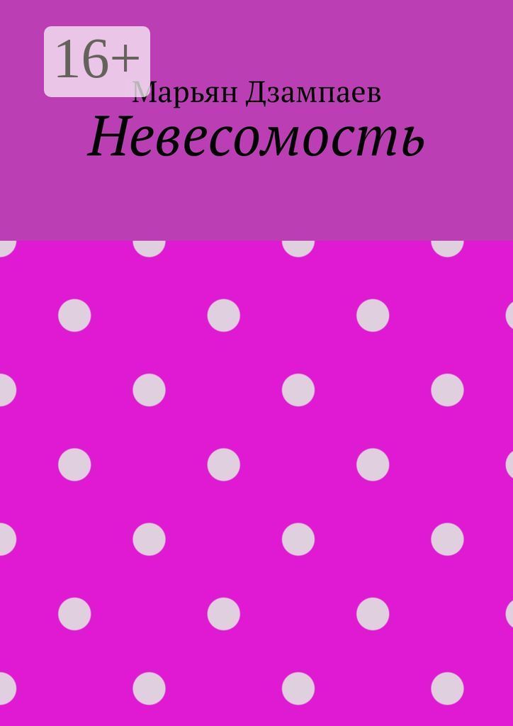 Невесомость книги