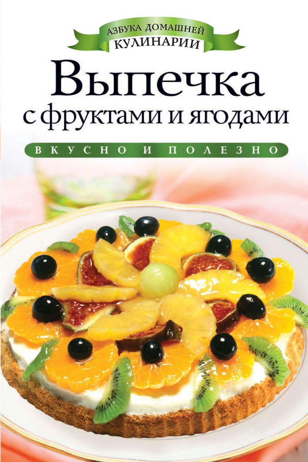 Выпечка с фруктами и ягодами | Хворостухина С. А. - купить с доставкой по  выгодным ценам в интернет-магазине OZON (1132736092)