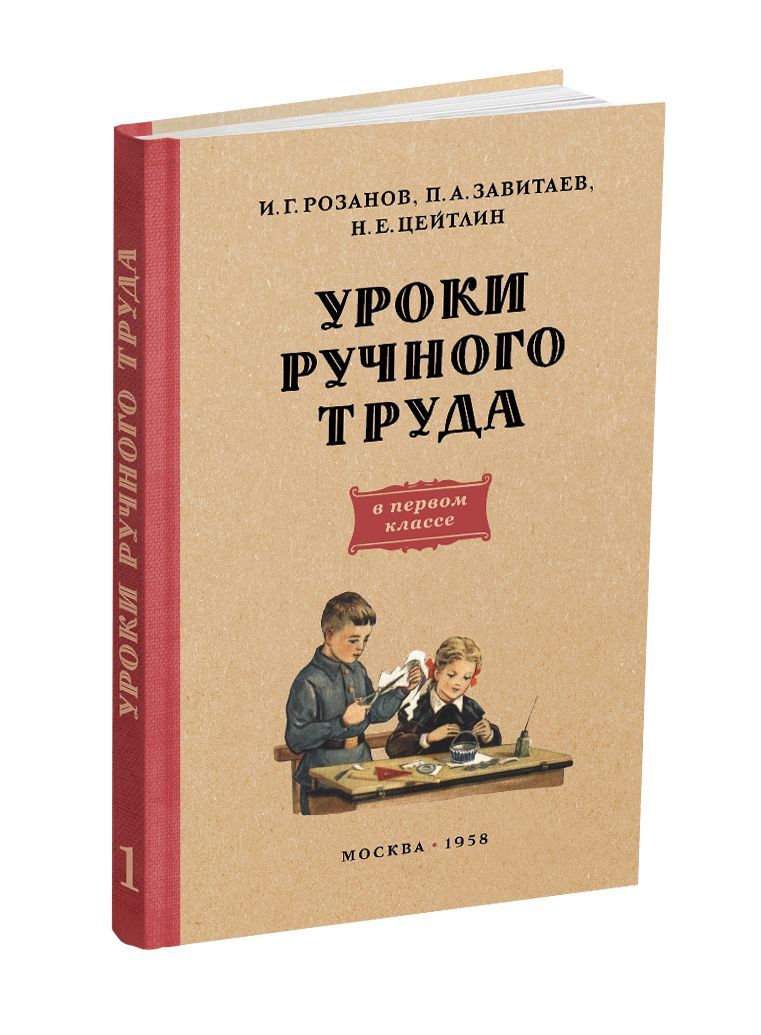 Уроки ручного труда. 1 класс. Розанов И.Г., Завитаев П.А., Цейтлин Н. Е.  Труд в школе, технология, советские учебники - купить с доставкой по  выгодным ценам в интернет-магазине OZON (1132846330)