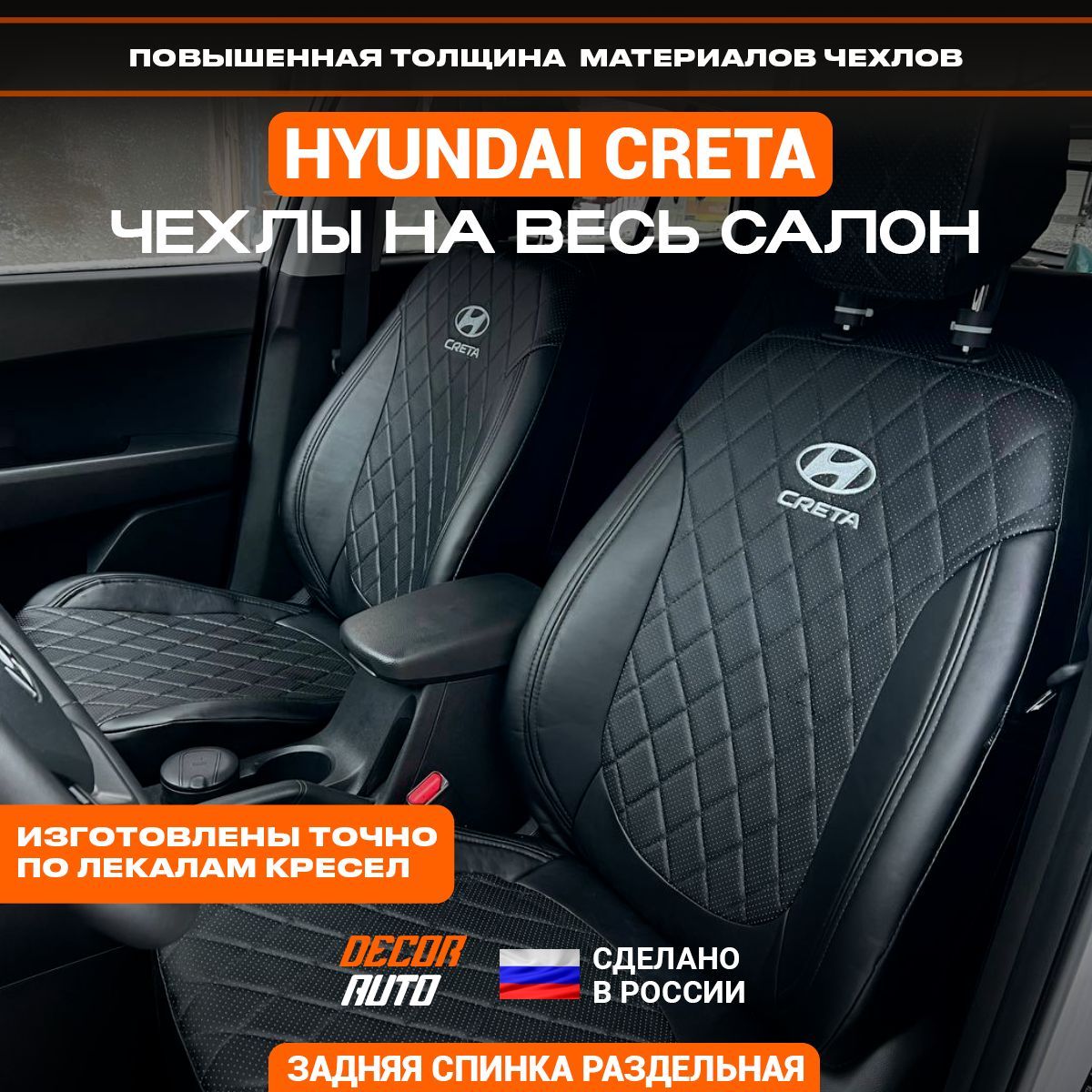 Автомобильные чехлы на сиденья для Hyundai Creta Хендай Крета с 2015 по  2021 г.в. Экокожа, Черный цвет - купить с доставкой по выгодным ценам в  интернет-магазине OZON (1132957776)