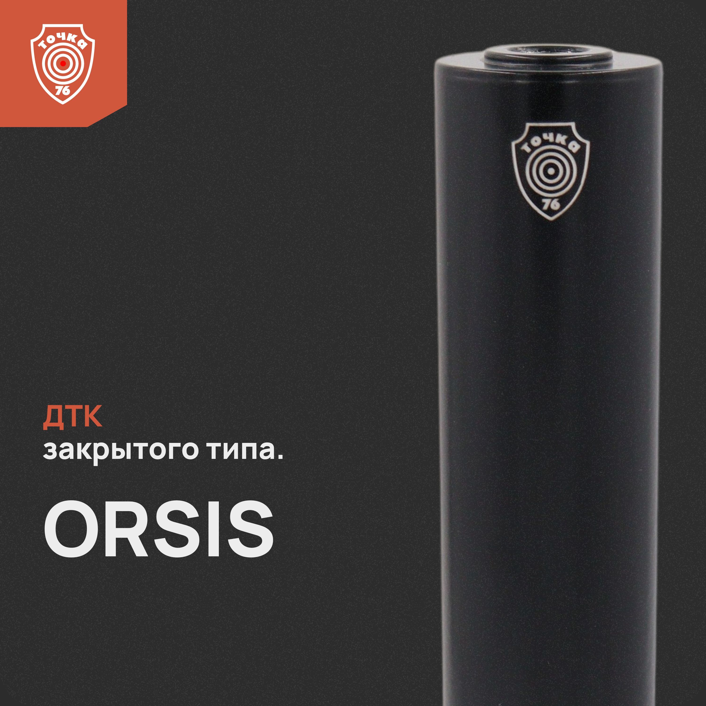 ДТК "ORSIS 7,62" 250 мм, ДТК закрытого типа, Точка 76