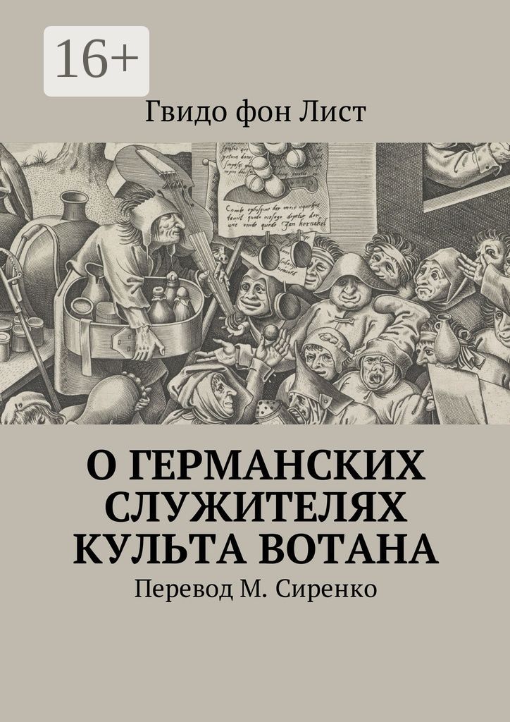 О германских служителях культа Вотана | Гвидо фон Лист