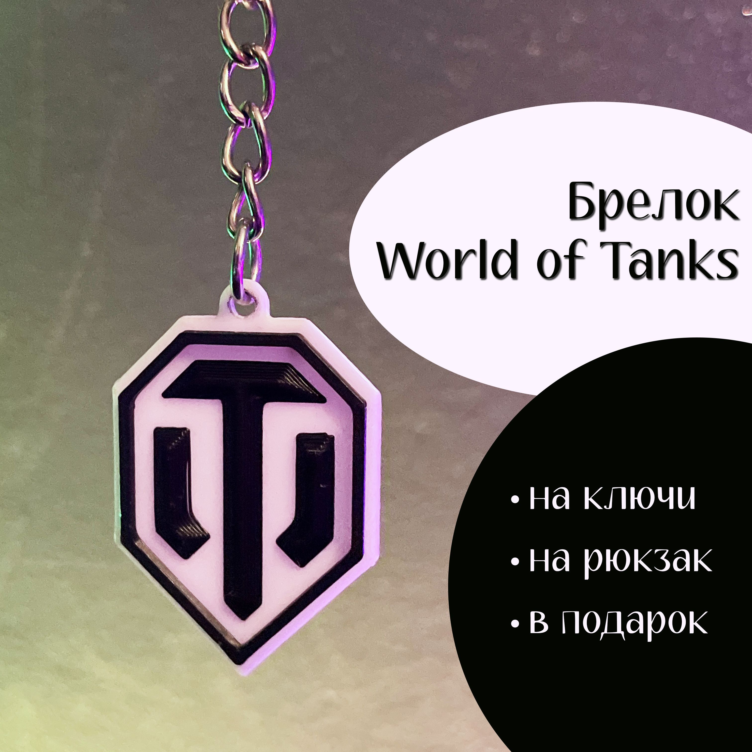 БрелокWorldoftanks,WOT,вот,танки