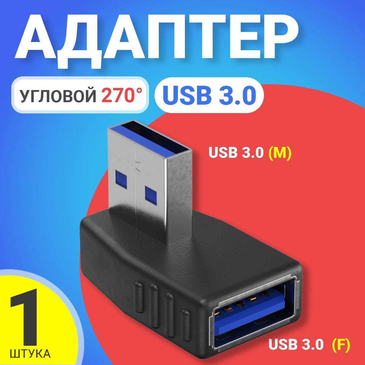 Адаптер переходник GSMIN RT-53 (угловой 270 градусов) USB 3.0 (F) - USB 3.0 (M) (Черный)