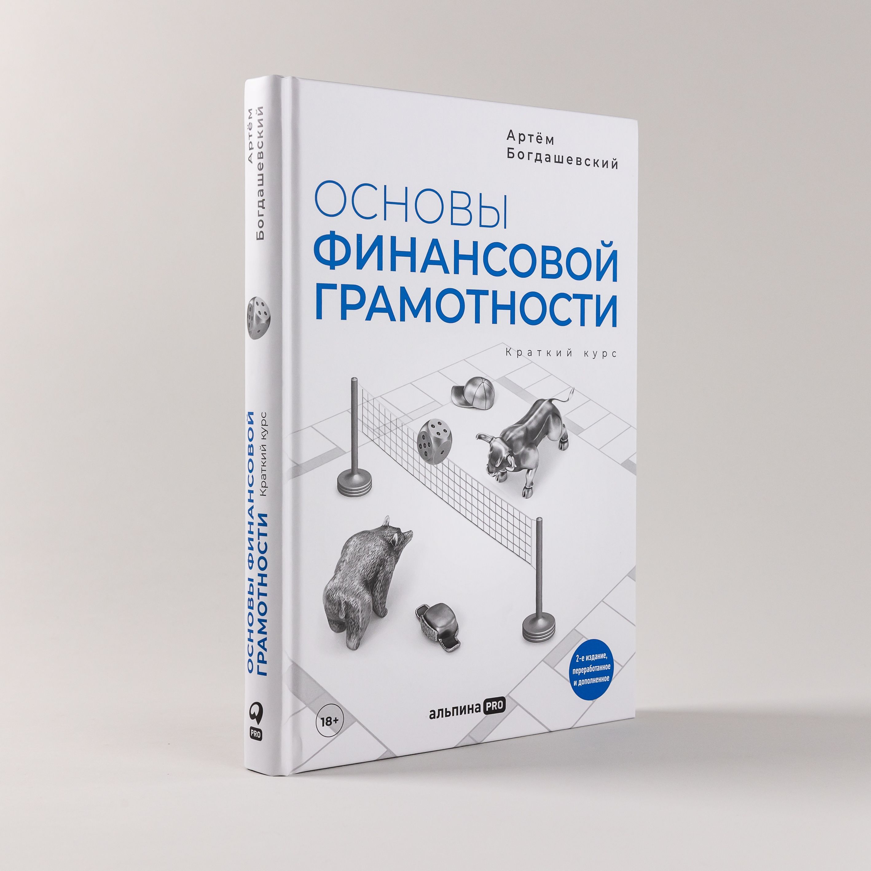 Основы финансовой грамотности. Краткий курс / Книги про бизнес и инвестиции / Артём Богдашевский | Богдашевский Артем