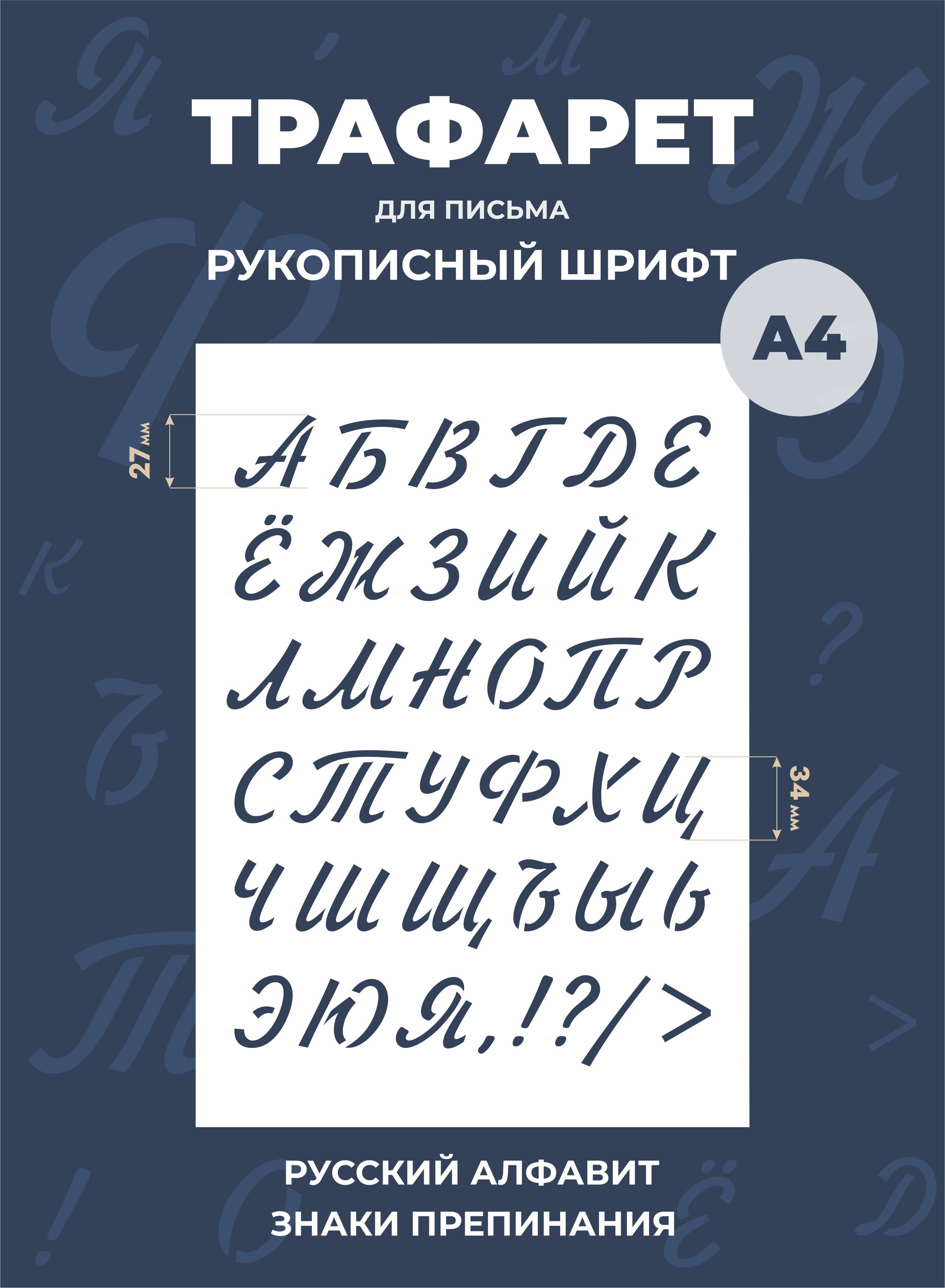 Трафарет прописные русские буквы многоразовый прозрачный - купить с  доставкой по выгодным ценам в интернет-магазине OZON (1010181348)