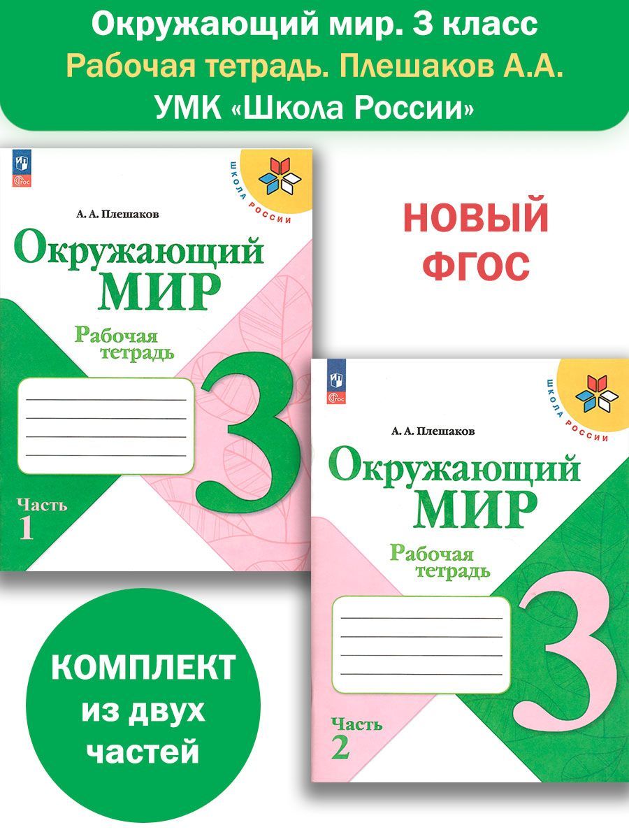 Окружающий мир. 3 класс. Рабочая тетрадь в 2-х частях. Плешаков А.А. Школа  России. НОВЫЙ ФГОС - купить с доставкой по выгодным ценам в  интернет-магазине OZON (1134318371)