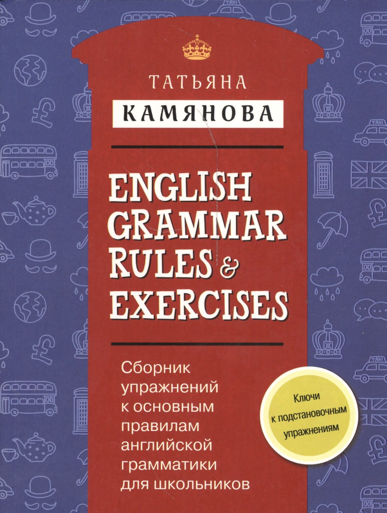 Повторяем грамматику английского языка. Грамматика. Камянова английский. Английский для школьников книга.