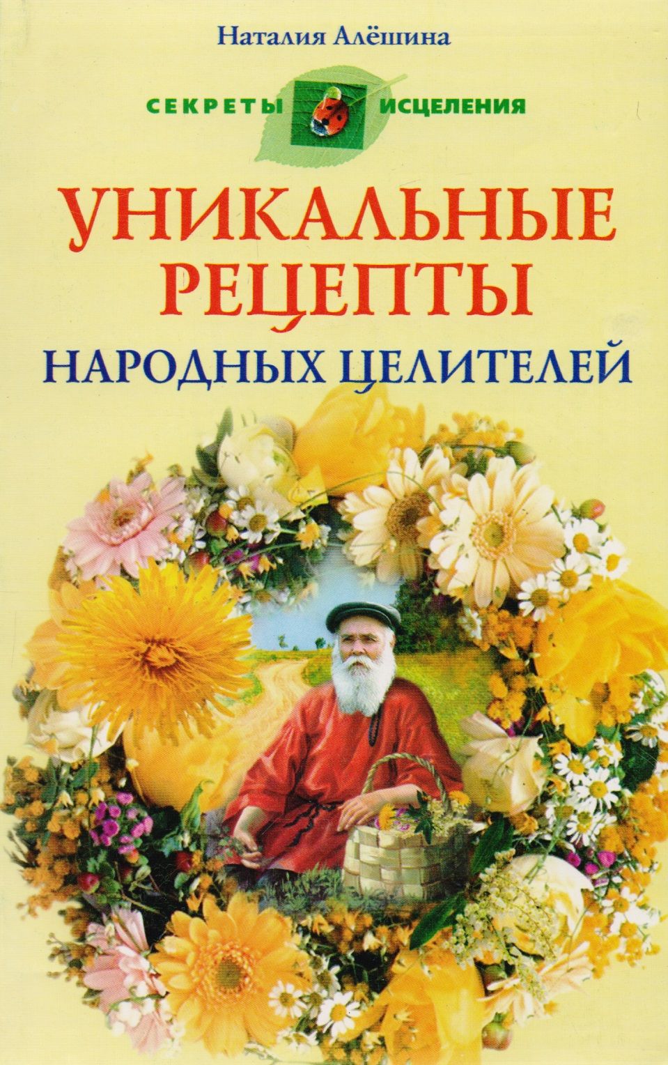 Народное целительство. Народный целитель. Тайны народной медицины книга. Старинные рецепты народных Целителей.