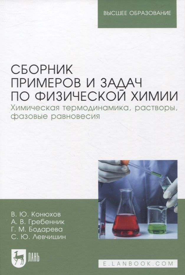 Сборник примеров задач по физической химии киселева
