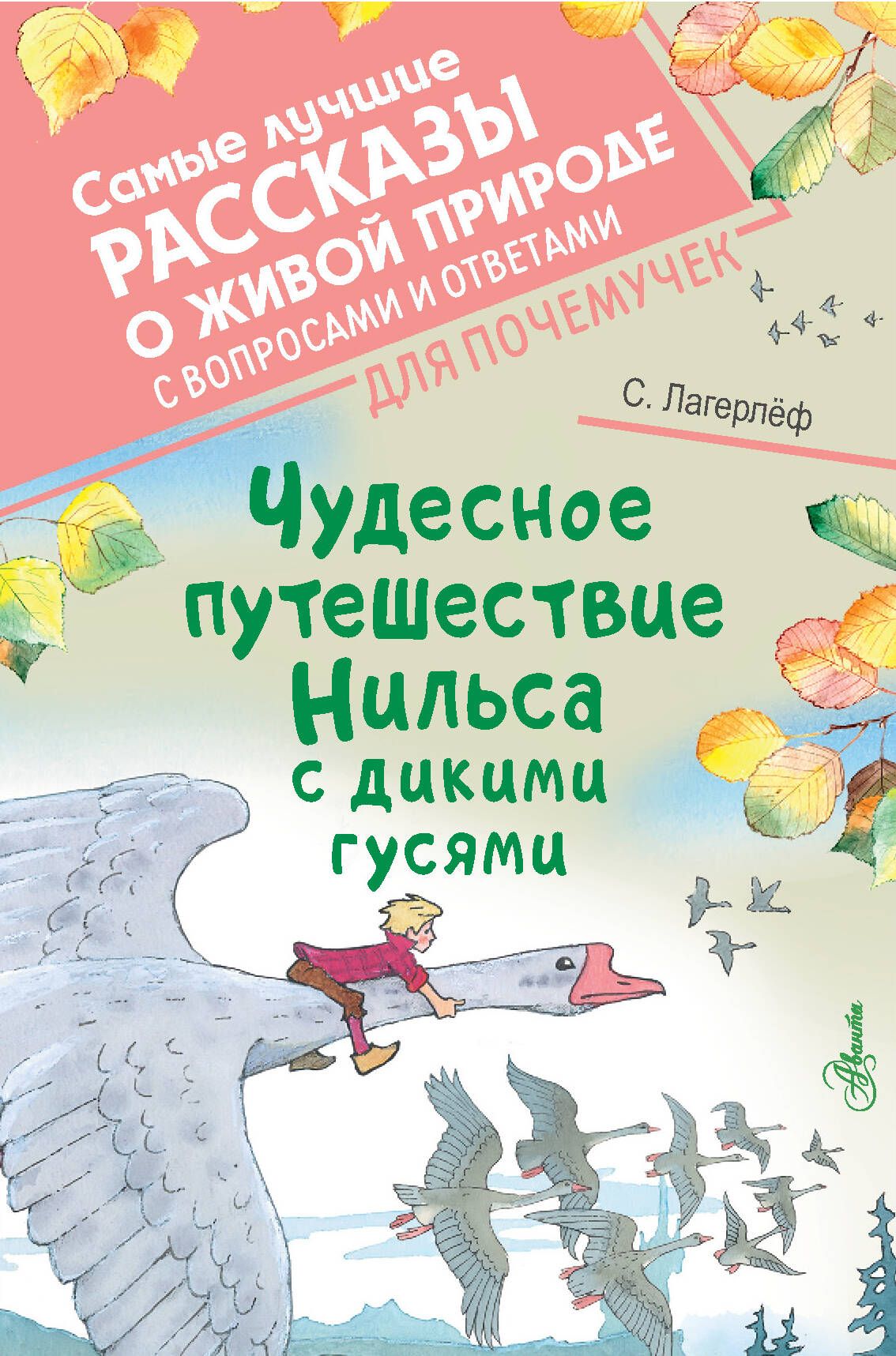 Путешествие Нильса С Дикими Гусями Книга Купить