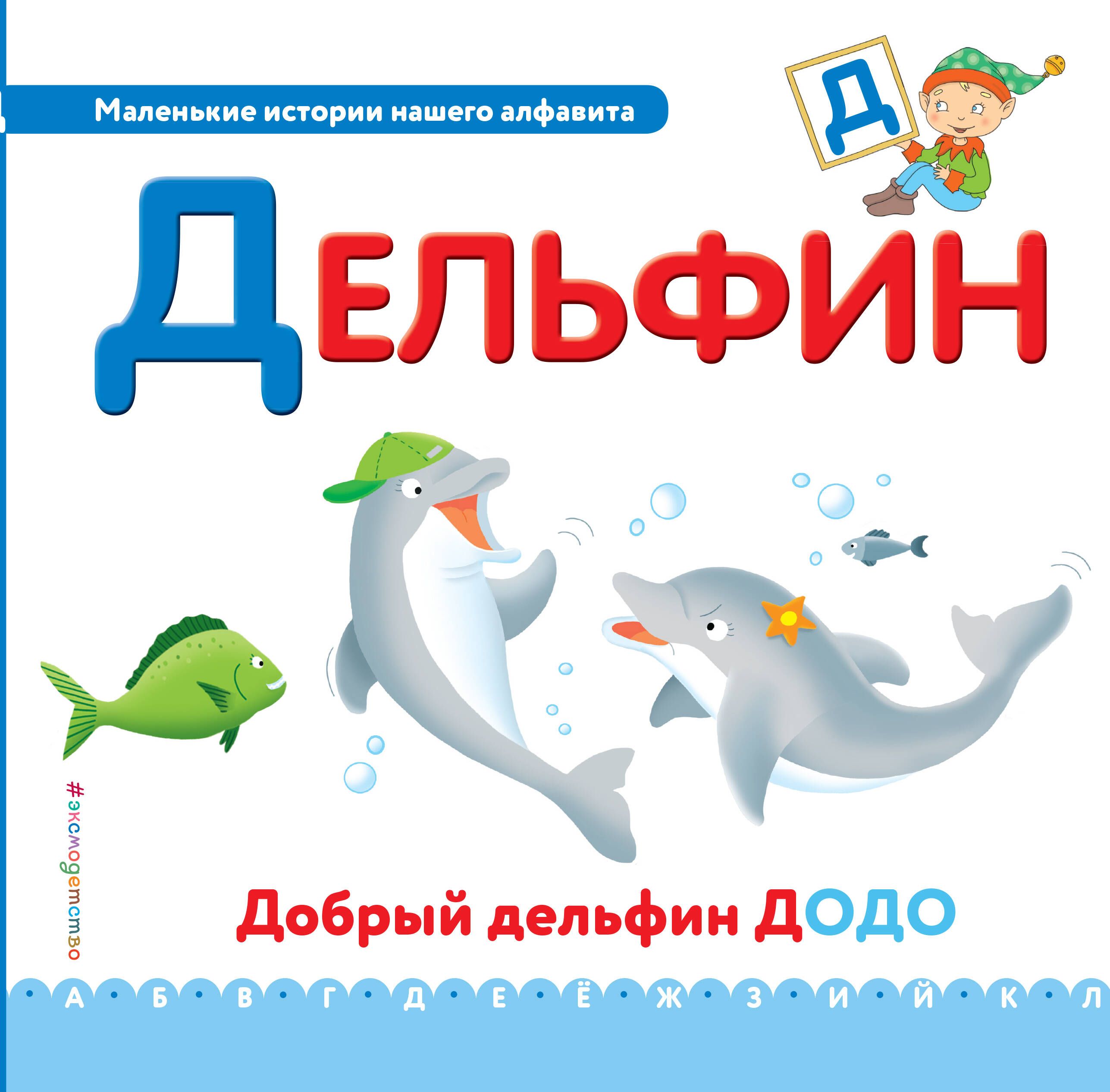 Алфавит дельфинов. Дельфин из букв. Буква д дельфин картинка. Буква д дельфин картинка. Буква д дельфин раскраска.