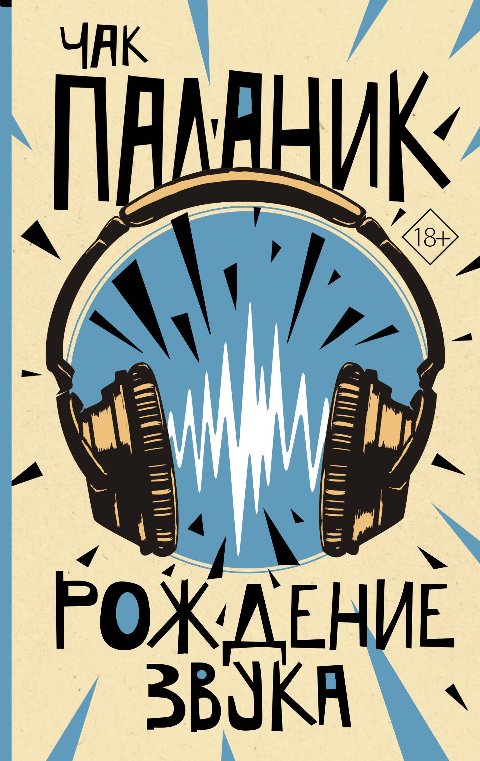 Рождение звука | Паланик Чак - купить с доставкой по выгодным ценам в  интернет-магазине OZON (500542558)