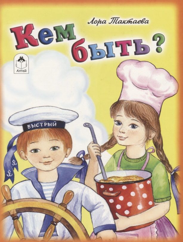 С о кем быть или каким. Тактаева л. &quot;кем быть&quot;. кем быть книга. кем быть книга для детей. кем быть картинки.