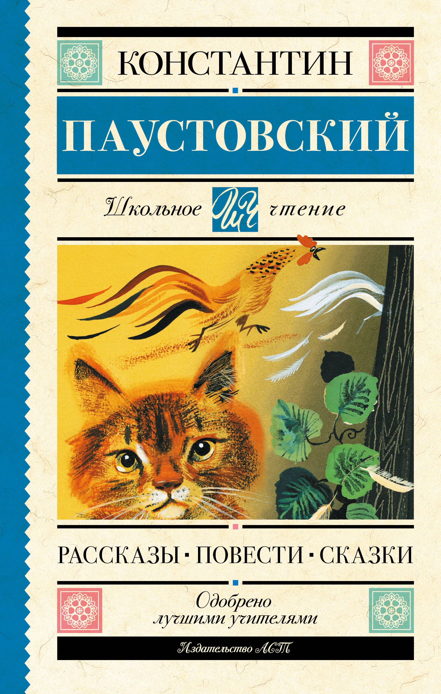 Рассказы, повести, сказки | Паустовский Константин Георгиевич