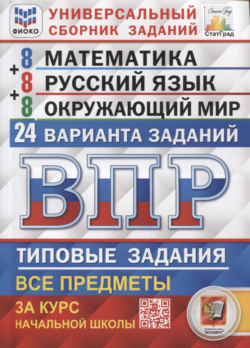 ВПР. Универсальный сборник заданий. Математика. Русский язык. Окружающий  мир. 4 класс. 24 варианта. Типовые задания - купить с доставкой по выгодным  ценам в интернет-магазине OZON (1533178849)