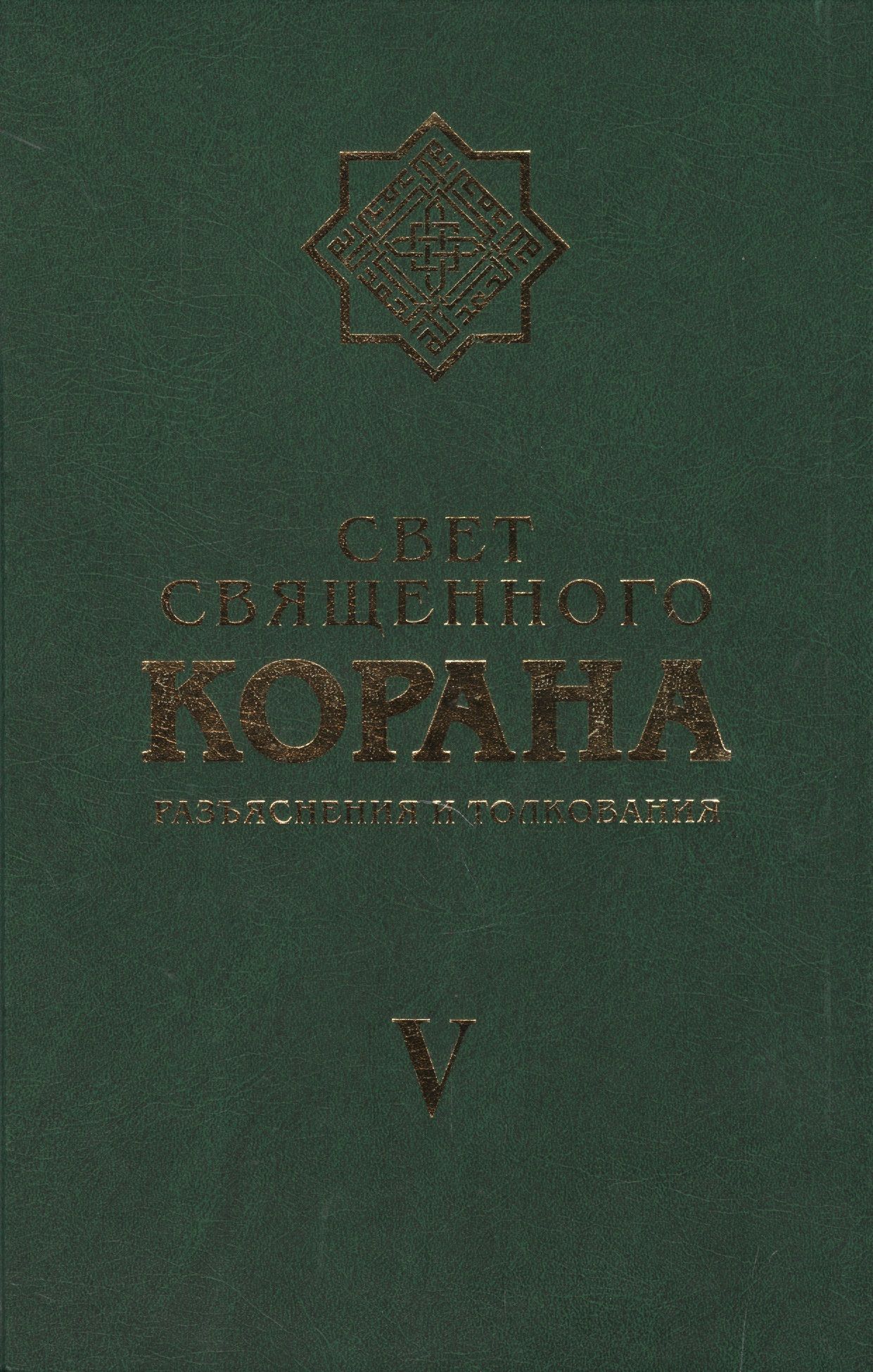 Хошманеш а. "язык Корана".