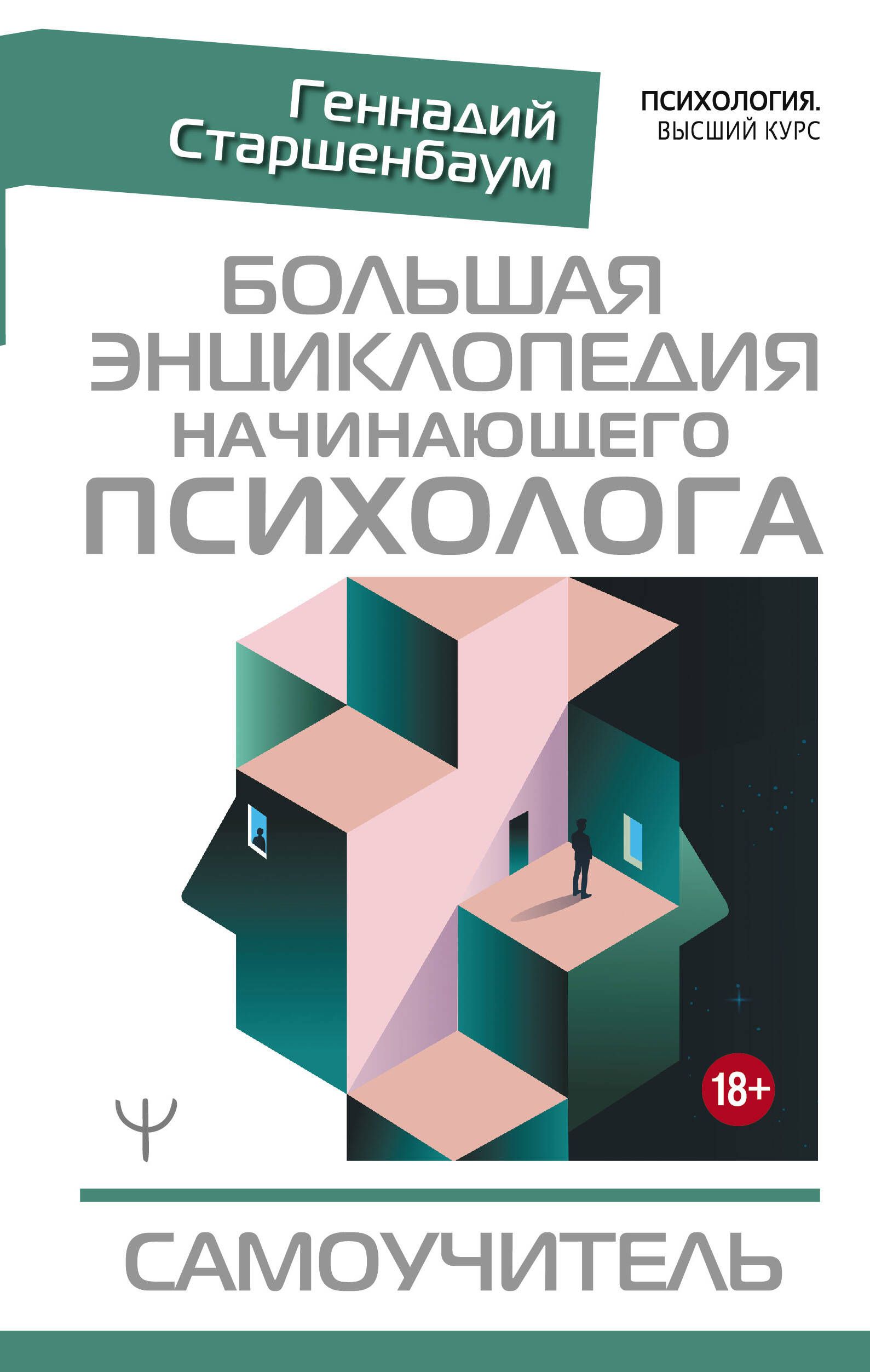 Большая энциклопедия начинающего психолога. Самоучитель | Старшенбаум Геннадий Владимирович