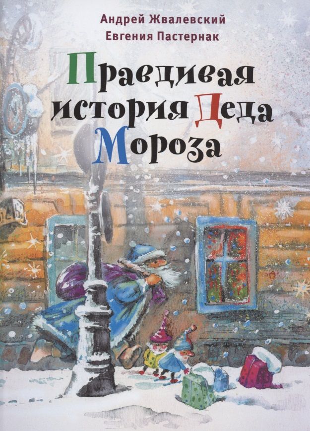 История Деда Мороза Книга Купить