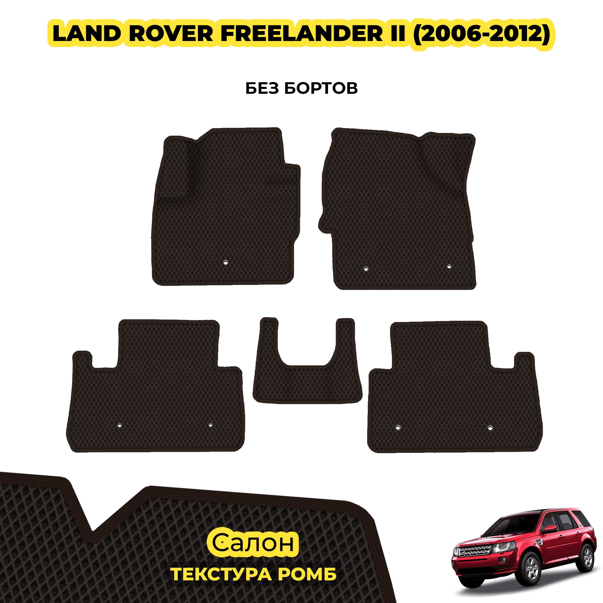 Резиновые Коврики Фрилендер 1 Купить