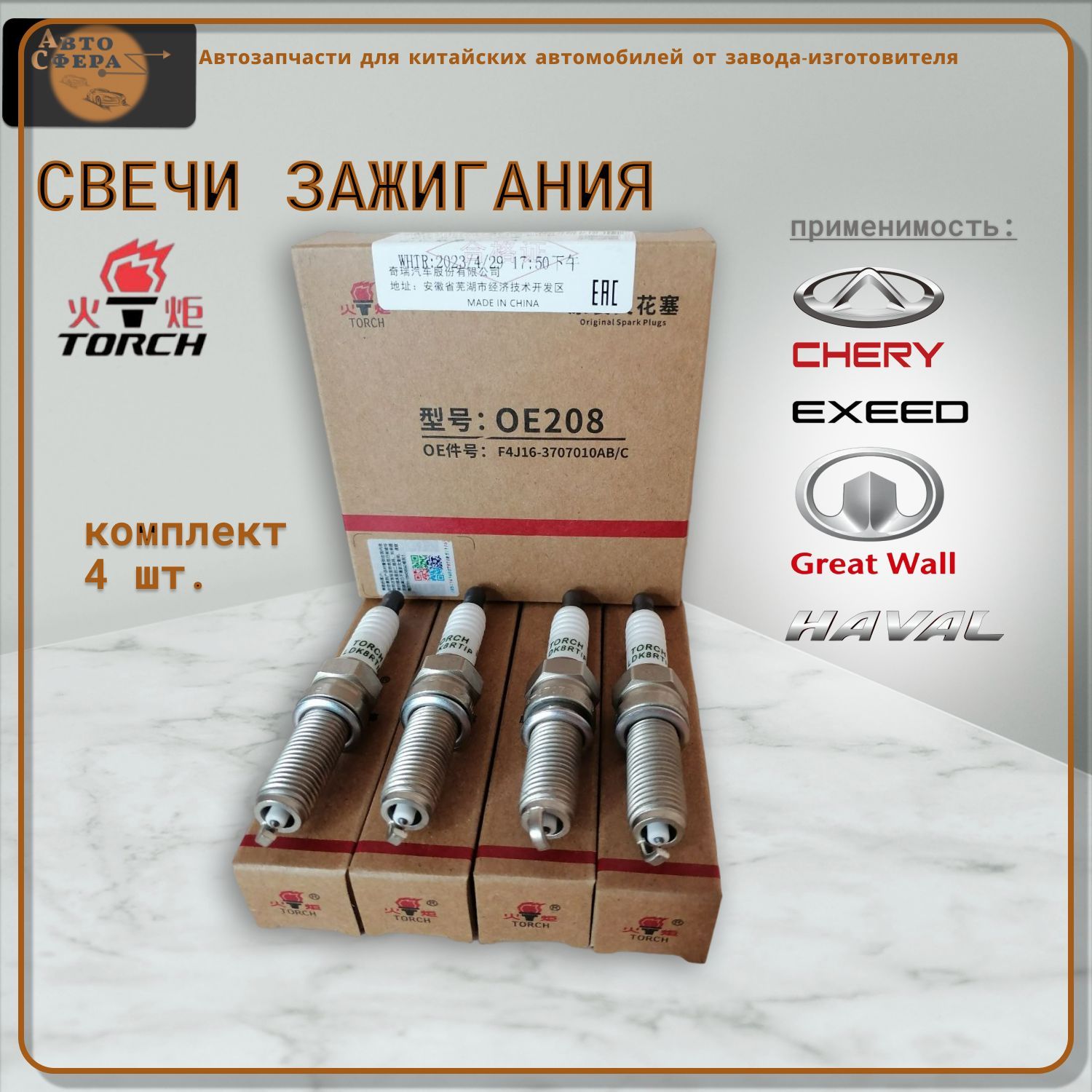 F4j163707010. F4j163707010 свеча зажигания. Torch свечи зажигания f16d3. Chery f4j163707010.