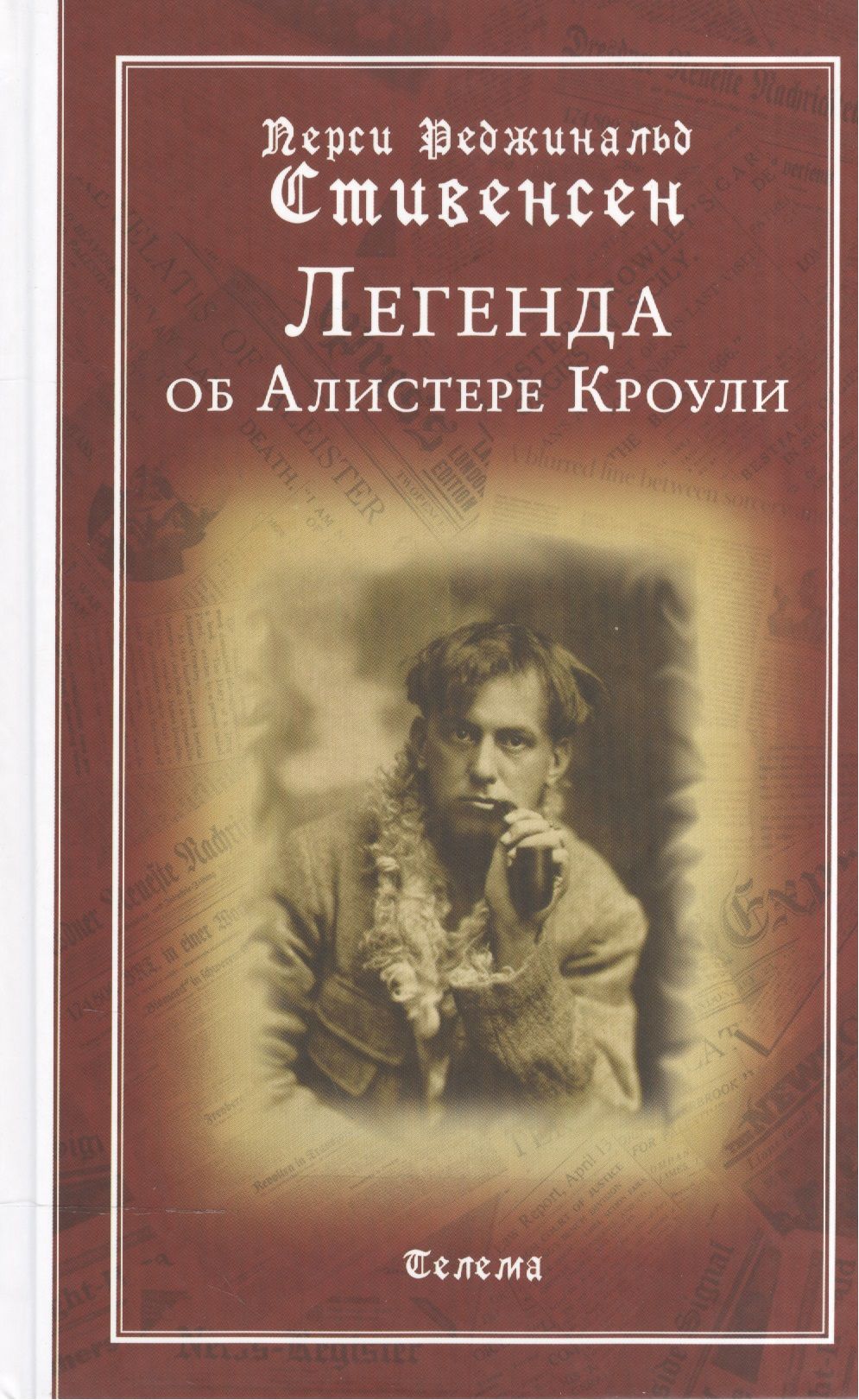 Дочь алистера кроули. Власть и мистицизм. Кроули алистер книги читать. Алистер кроули святые книги телемы. "книга тота".