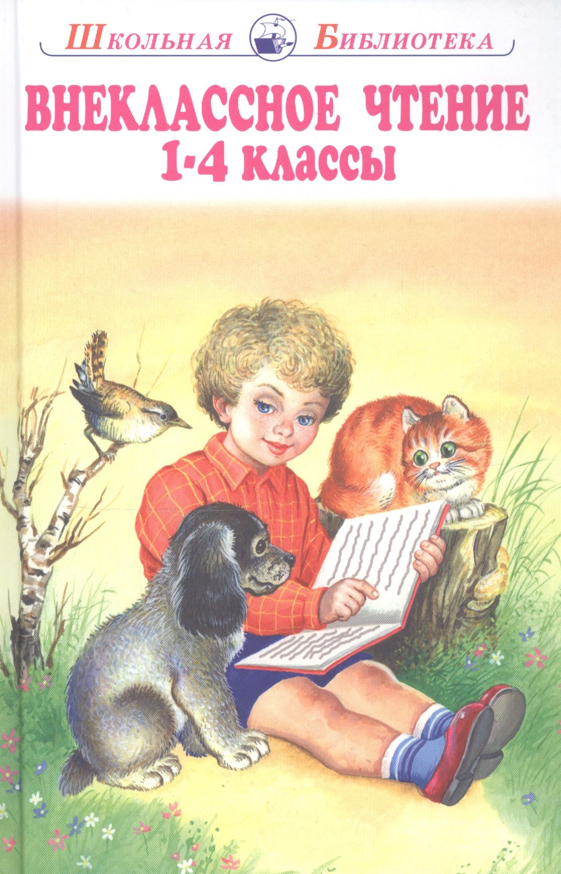 Внеклассное чтение. Книга для внеклассного чтения 1-4. Внеклассное чтение 1-4кл. Школьная библиотека Внеклассное чтение 4 класс. Внеклассное чтение 1-4 класс.