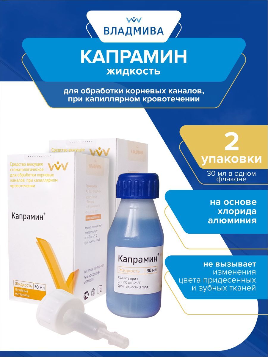 Владмива. Капрамин ВЛАДМИВА. Гемостатическая жидкость. Гемостатические растворы. Гемостатическое средство голубое.