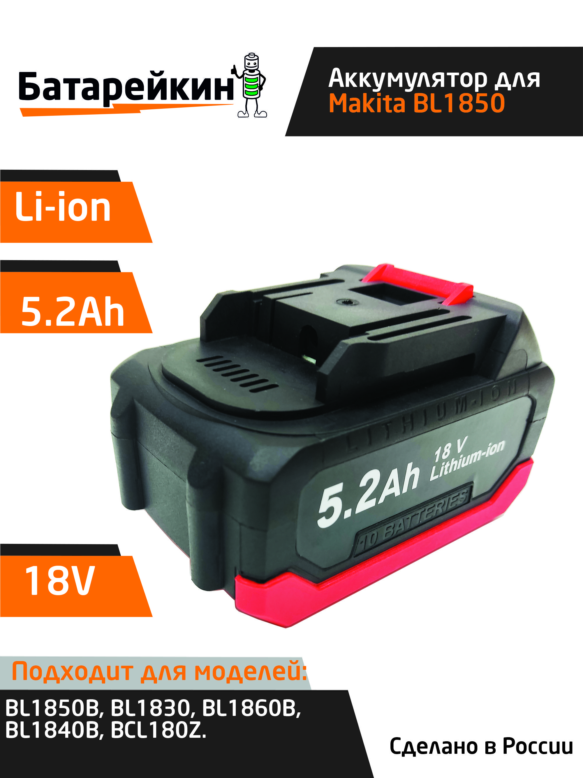 Аккумулятор для электроинструмента BL1850B, BL1830, BL1860B18V-21V 5.2Ah Li-Ion