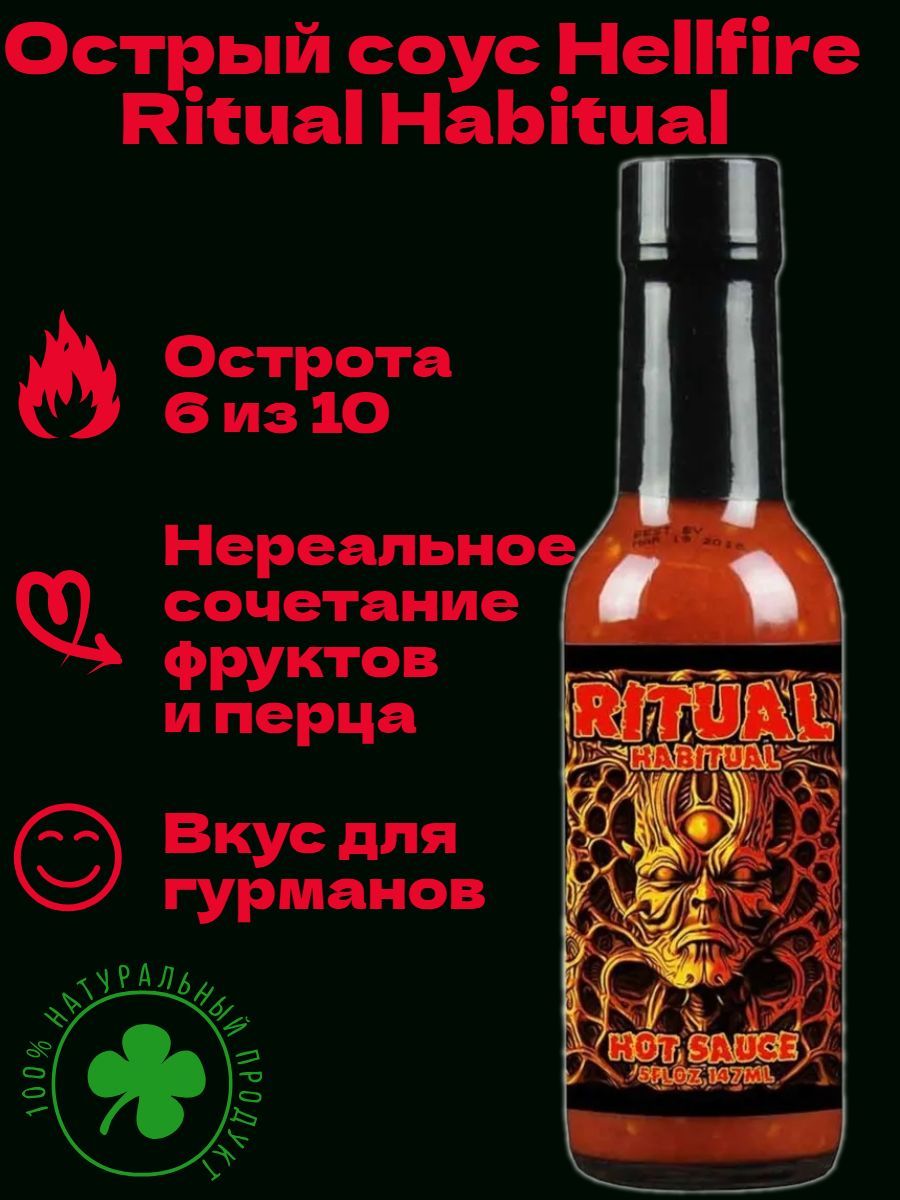 Острый соус Hellfire Ritual Habitual Hot Sauce, США. Оригинал! Натуральный, фруктовый, острый, для салатов и мяса, эксклюзивный, ограниченная серия