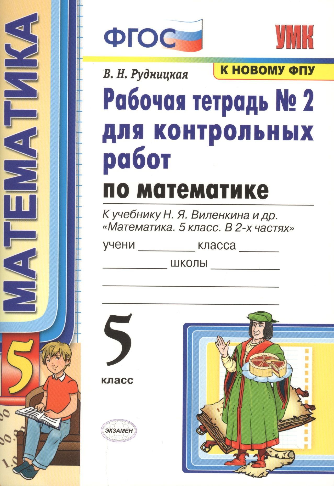 Математика рабочая тетрадь 5 виленкина. Рабочая тетрадь по математике к учебнику эн я Вилкина. Контрольная тетрадь. Тетрадь для контрольных робокт. Рабочая тетрадь к учебнику Виленкина 5 класс.