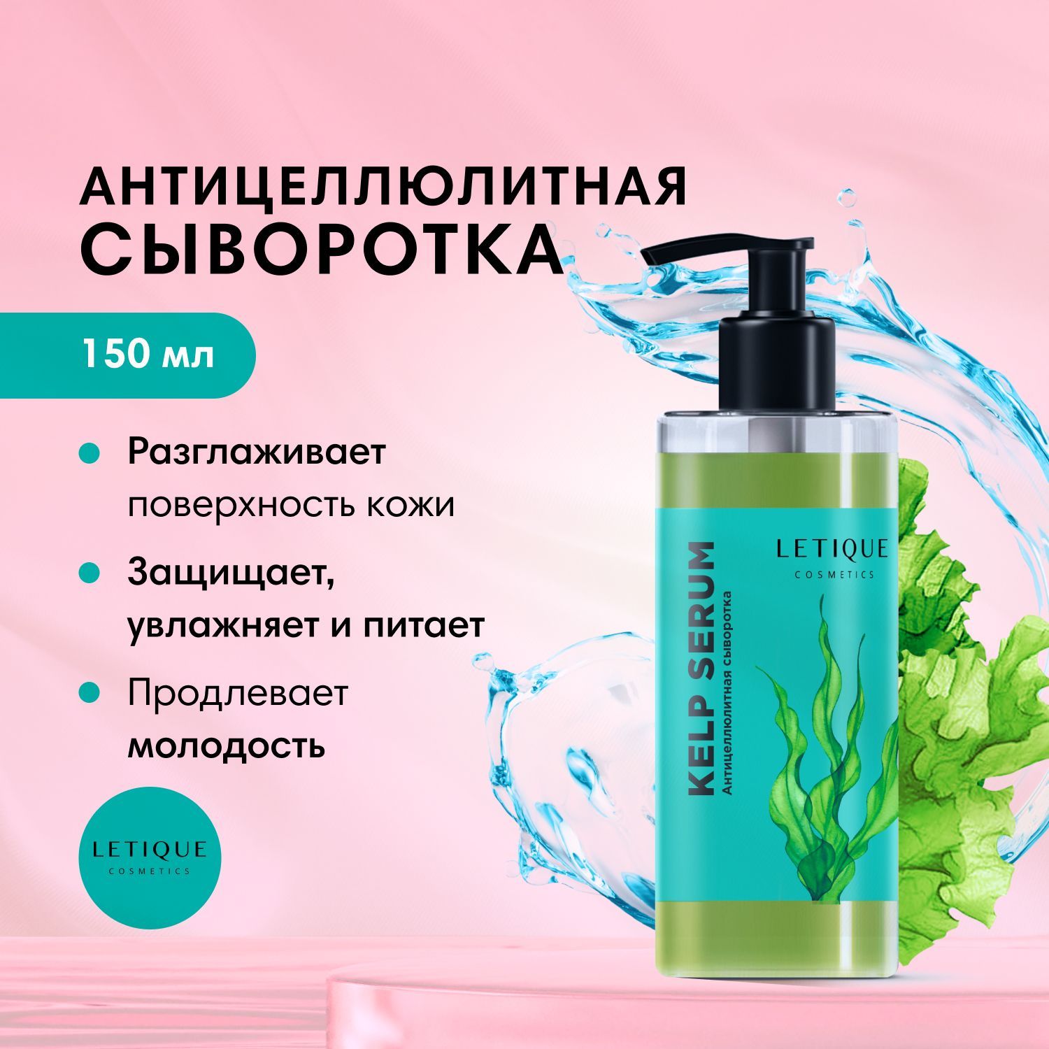 Сыворотка крем для тела Letique kelp serum увлажняющий и питательный, антицеллюлитный и подтягивающий с маслом мяты и экстрактами, 150 мл