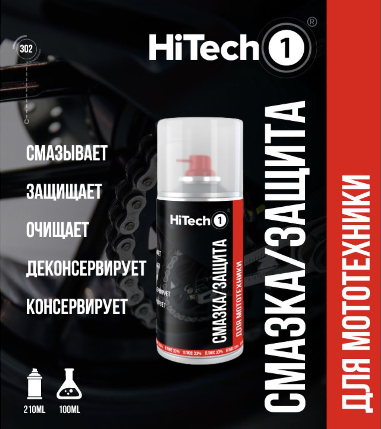 HiTech1 Смазка Защитная, 210 мл, 1 шт.