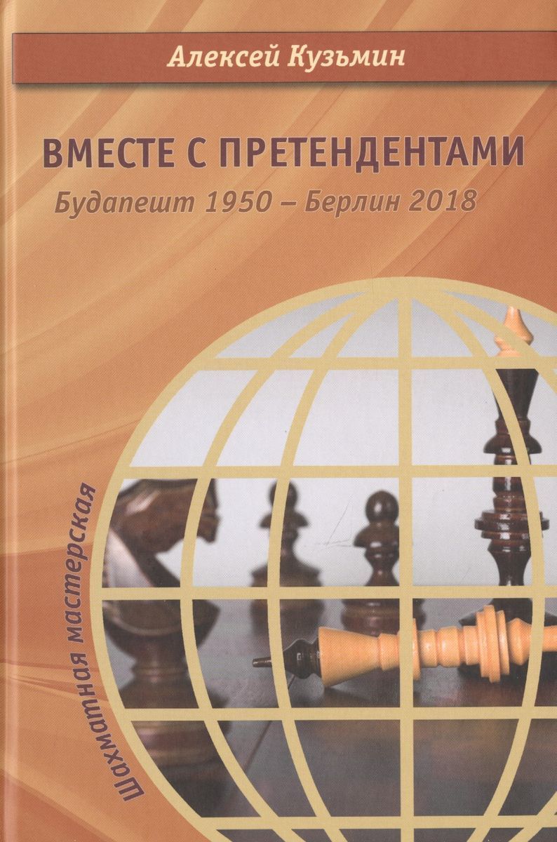 Вместе с претендентами. Будапешт 1950 - Берлин 2018 | Кузьмин А.