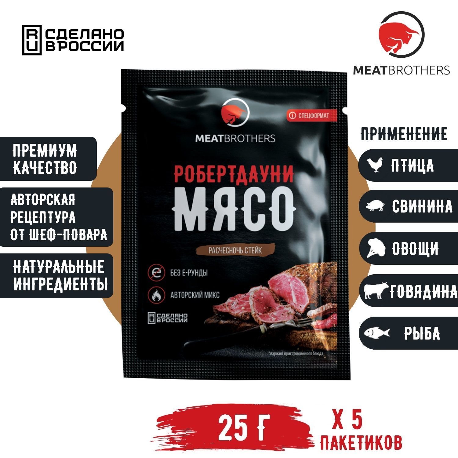 Приправы / Специи MEATBROTHERS РОБЕРТДАУНИ МЯСО, 25 г х 5 пакетиков -  купить с доставкой по выгодным ценам в интернет-магазине OZON (524243600)