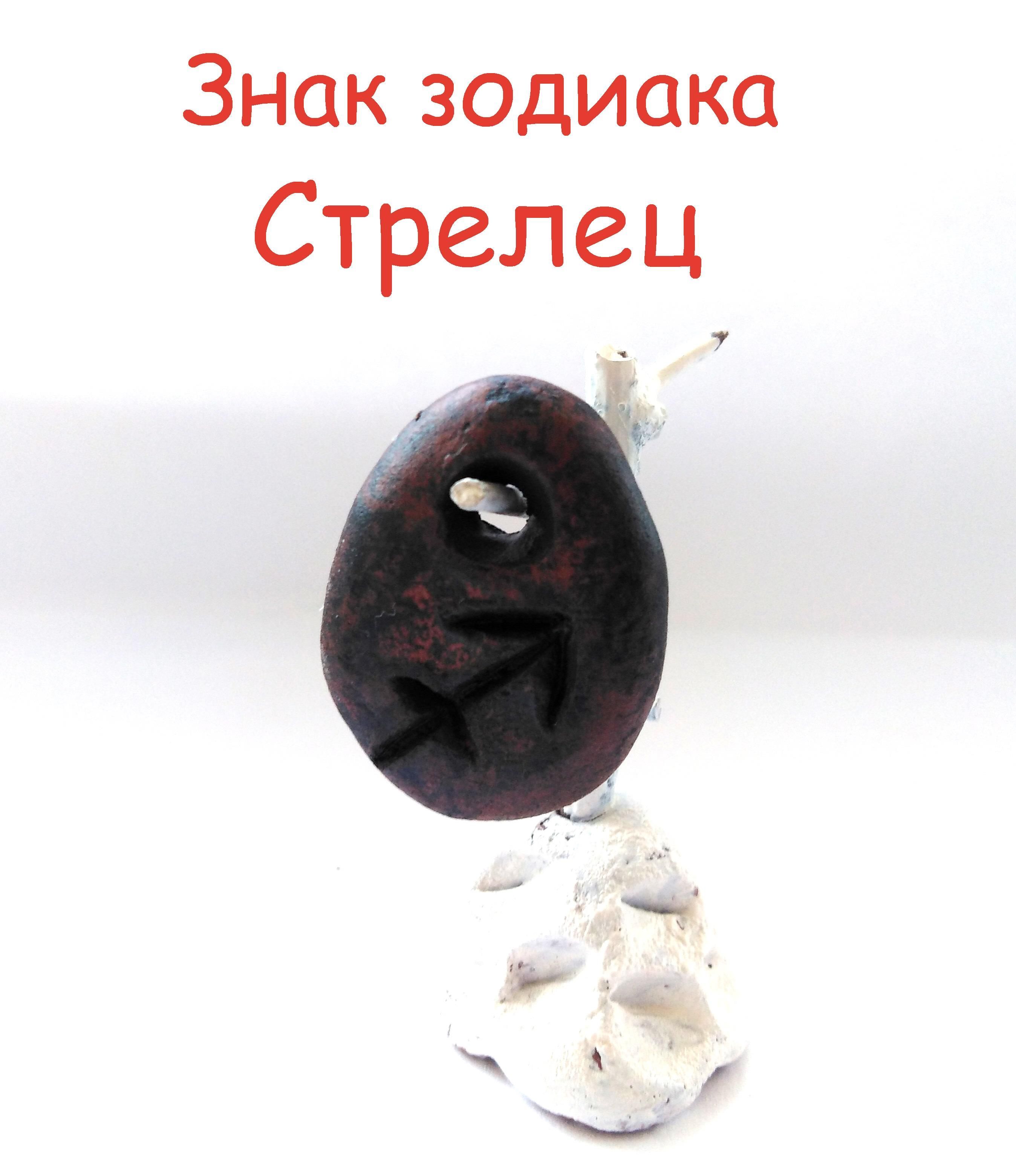 Талисман стрельцов мужчин. Стрелец из камня. Камень амулет стрельца. Амулет стрельца. Стрелец иероглиф.