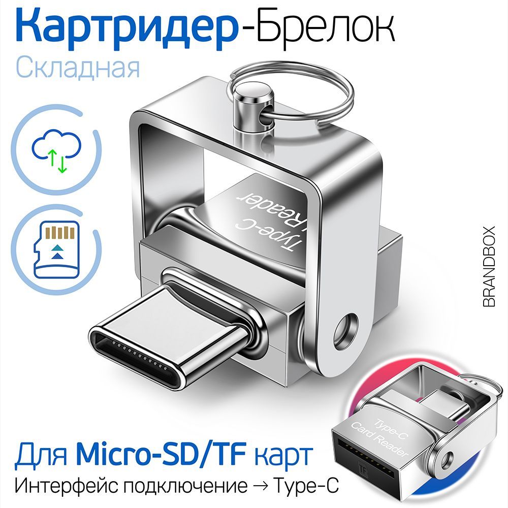 Миниатюрный Картридер Брелок для Micro SD / TF карт, Type-C интерфейс, JY612 хром