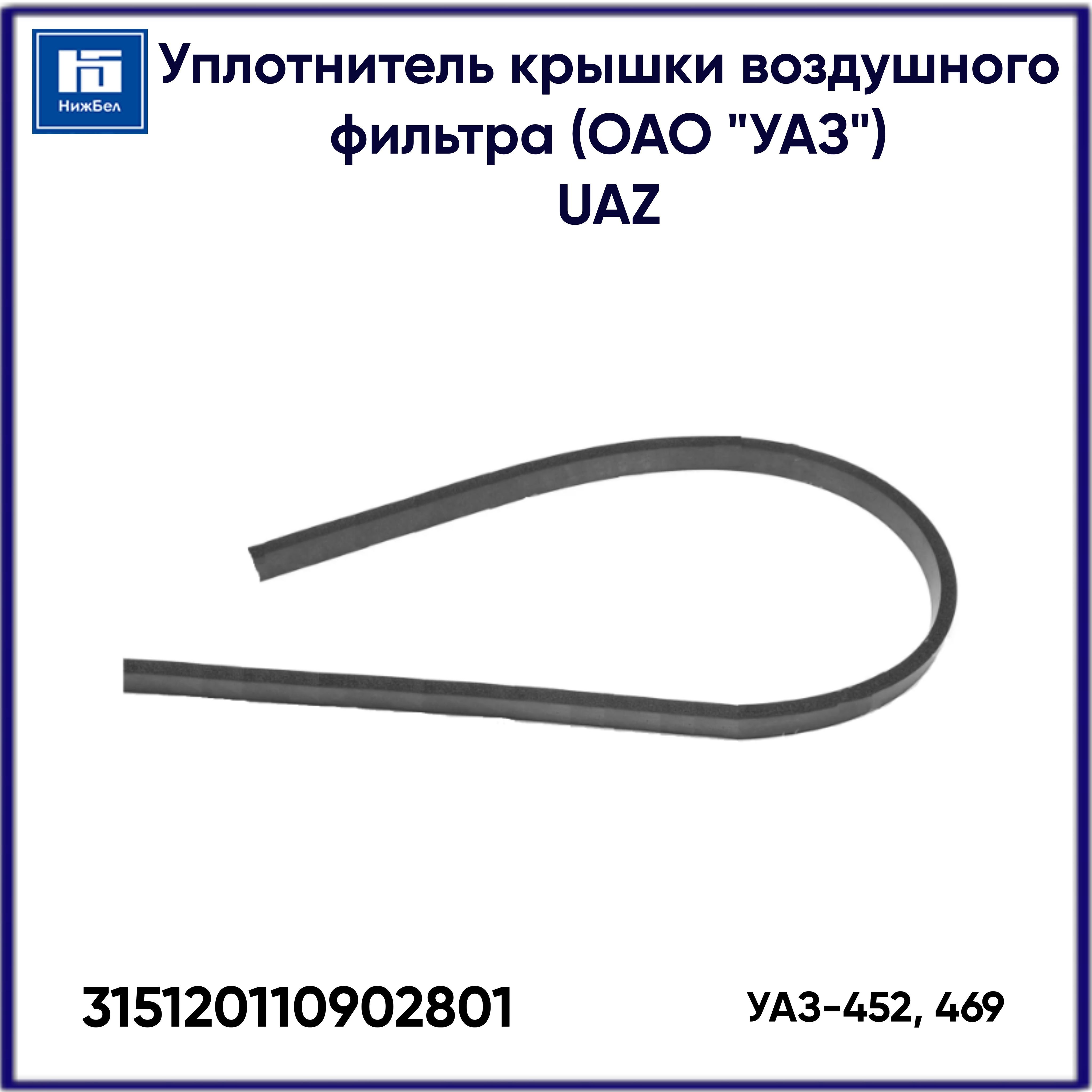 Уплотнитель крышки воздушного фильтра УАЗ 452,469 (ОАО "УАЗ") UAZ 315120110902801