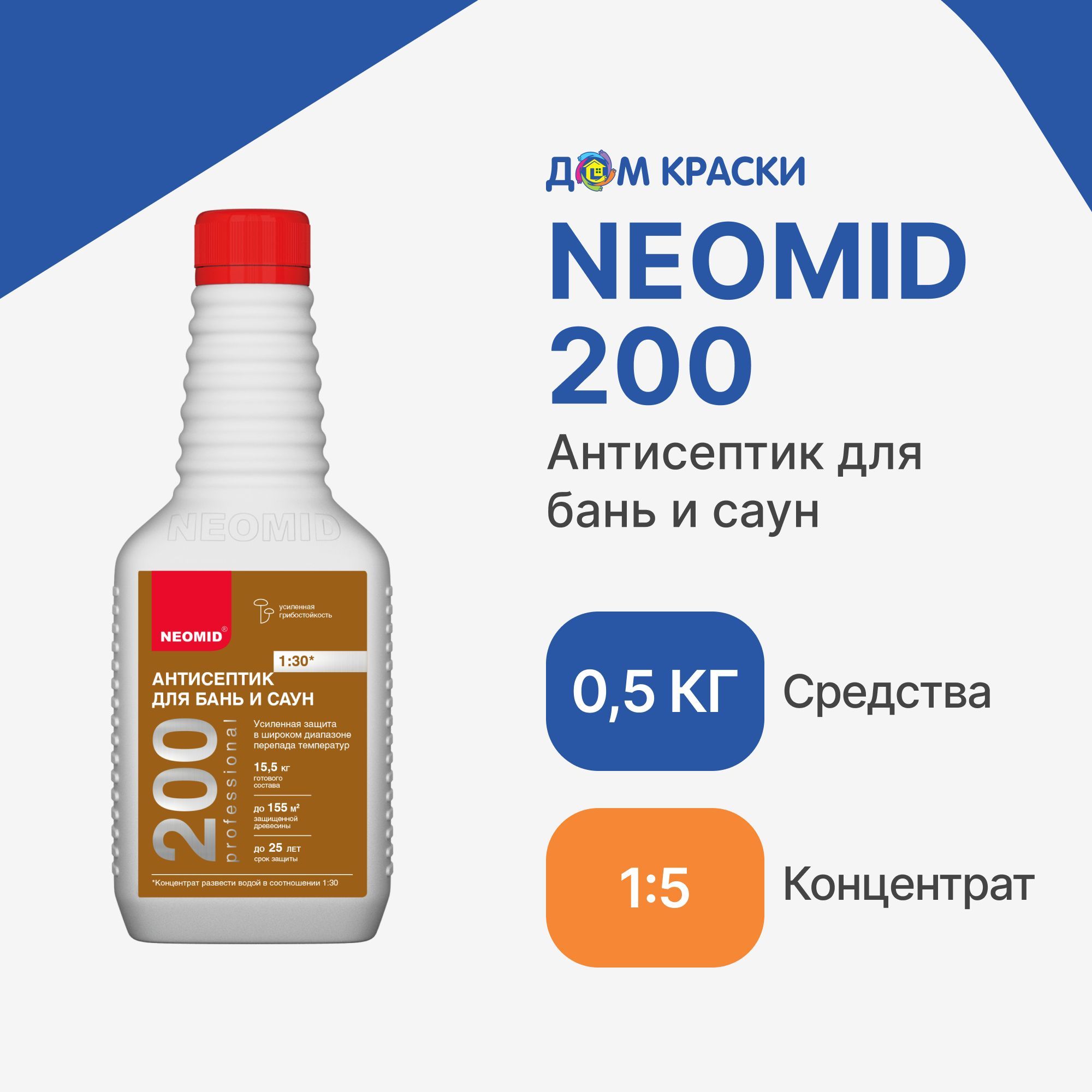 NeomidСтроительныйантисептикВодооталкивающий0,5кг0,5л