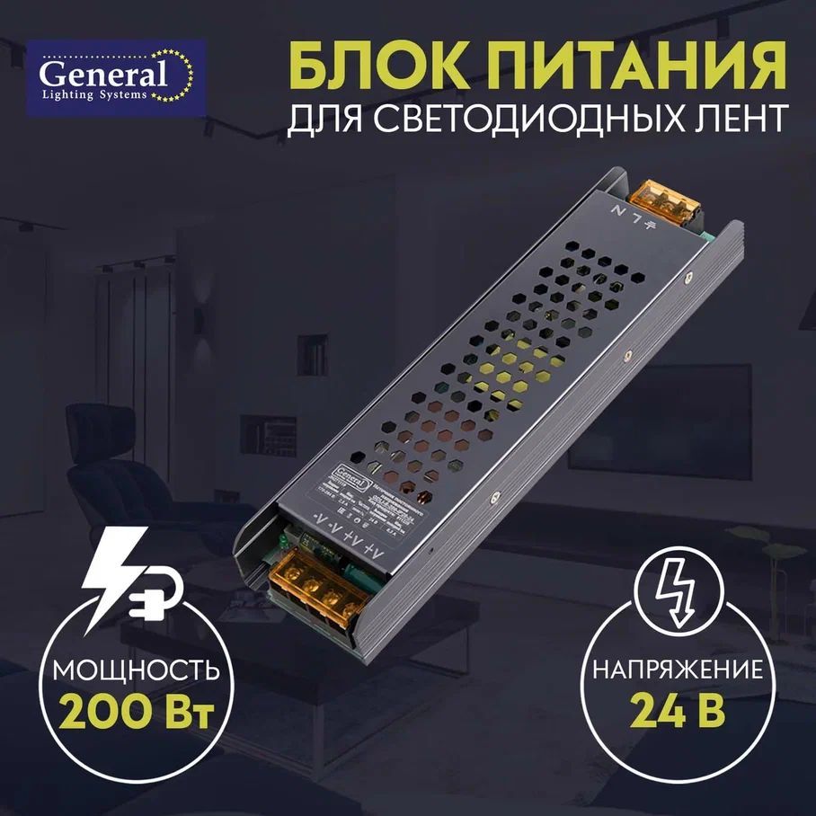 Блок питания для светодиодной ленты General 200w 24В