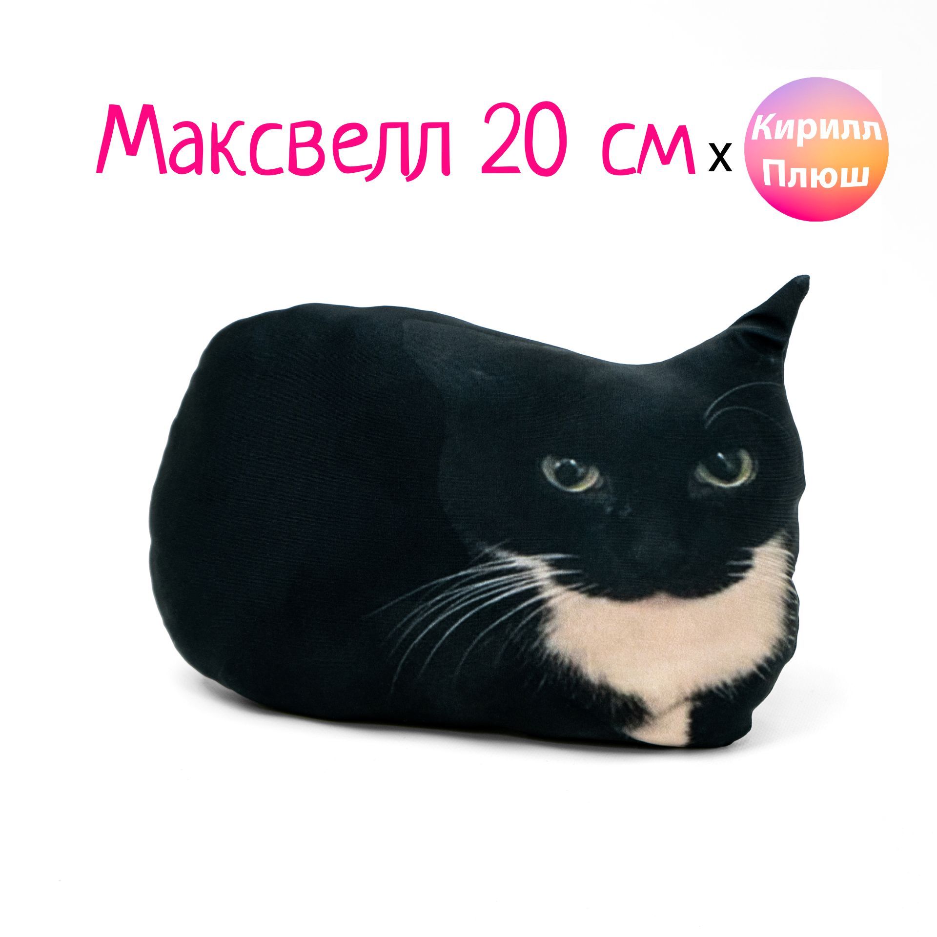 Кот Максвелл 20 см Мягкая Игрушка Кирилл Плюш - купить с доставкой по  выгодным ценам в интернет-магазине OZON (921386307)