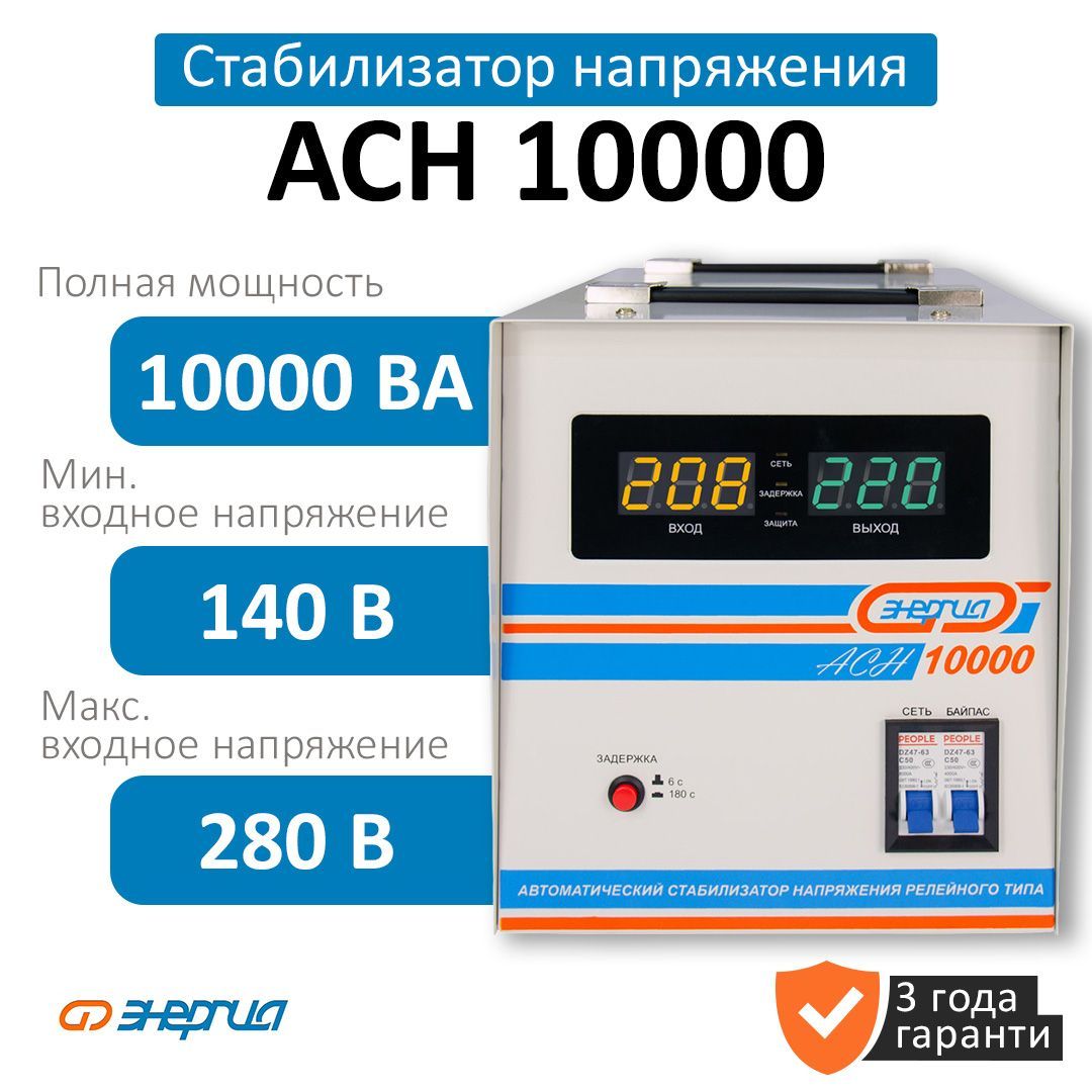 Стабилизатор напряжения Энергия АСН-10 000 купить по низкой цене с  доставкой в интернет-магазине OZON (668401071)